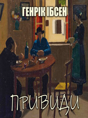 cover image of Привиди